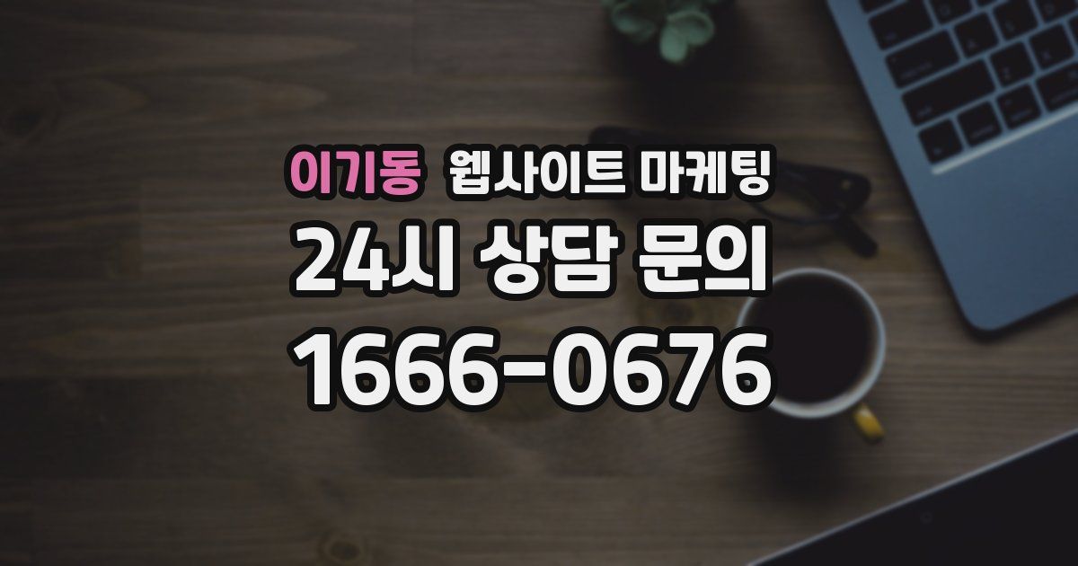 이기동 웹사이트 마케팅