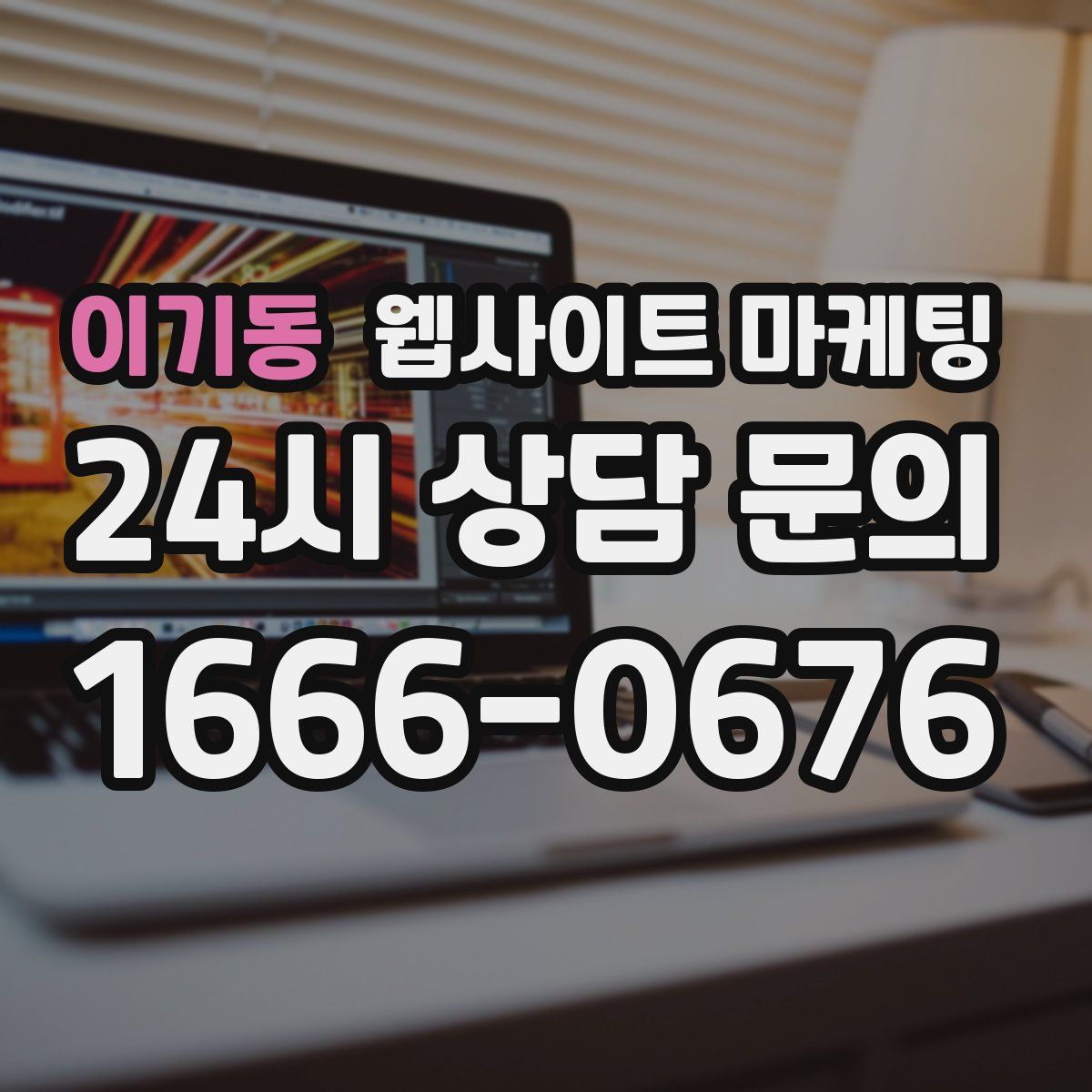 이기동 웹사이트 마케팅