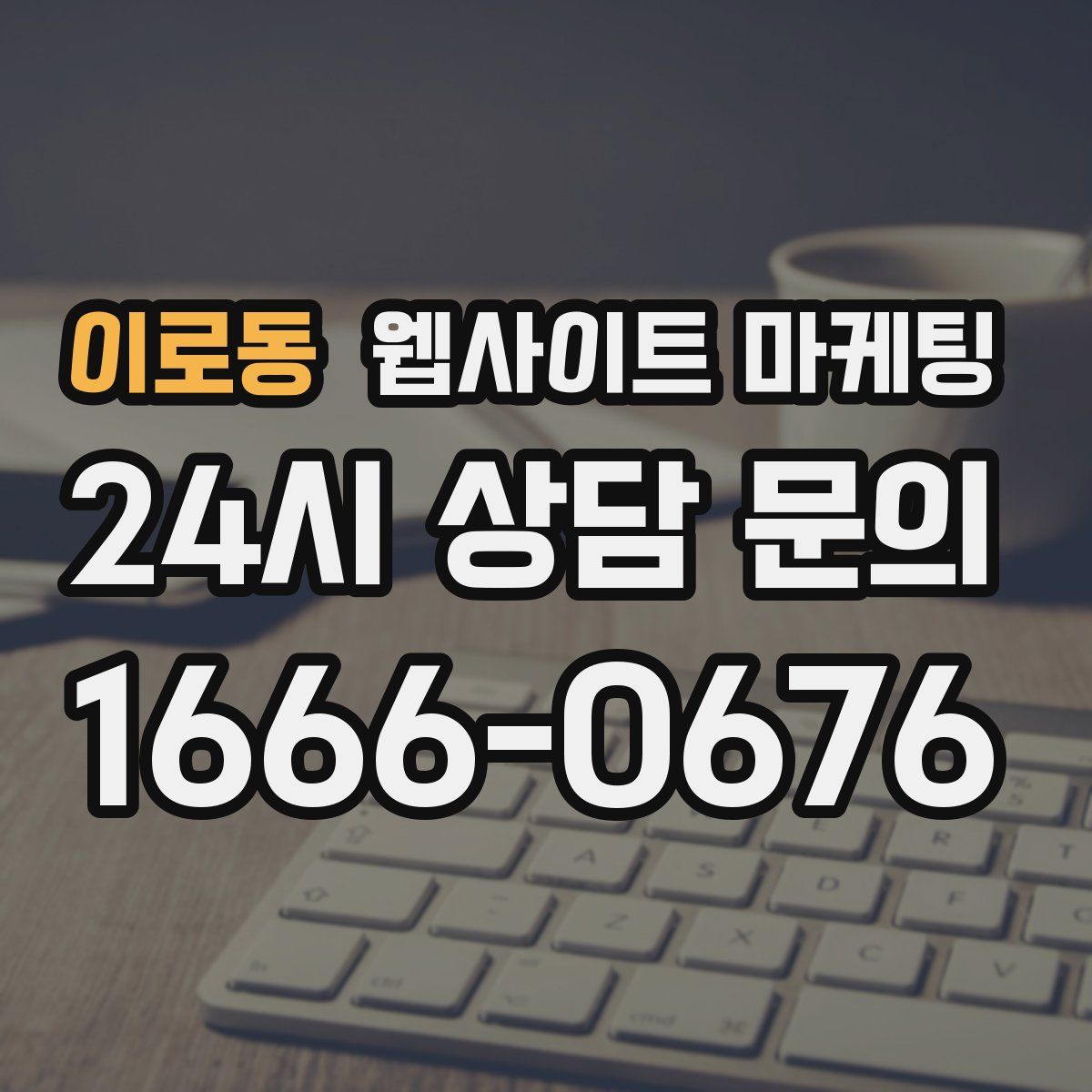 이로동 웹사이트 마케팅
