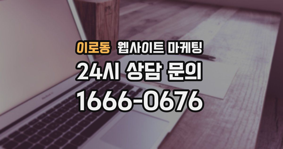 이로동 웹사이트 마케팅