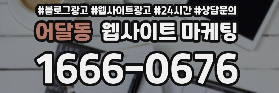 어달동 웹사이트 마케팅
