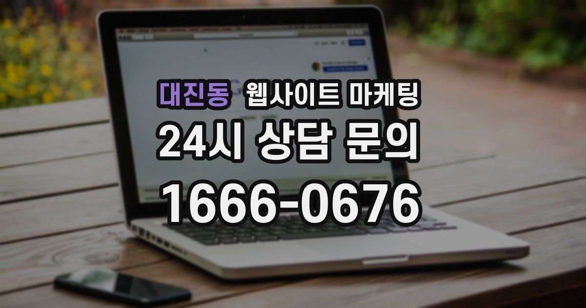 대진동 웹사이트 마케팅