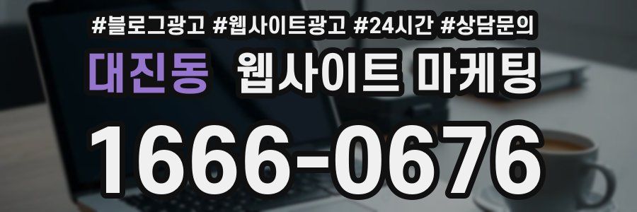 대진동 웹사이트 마케팅