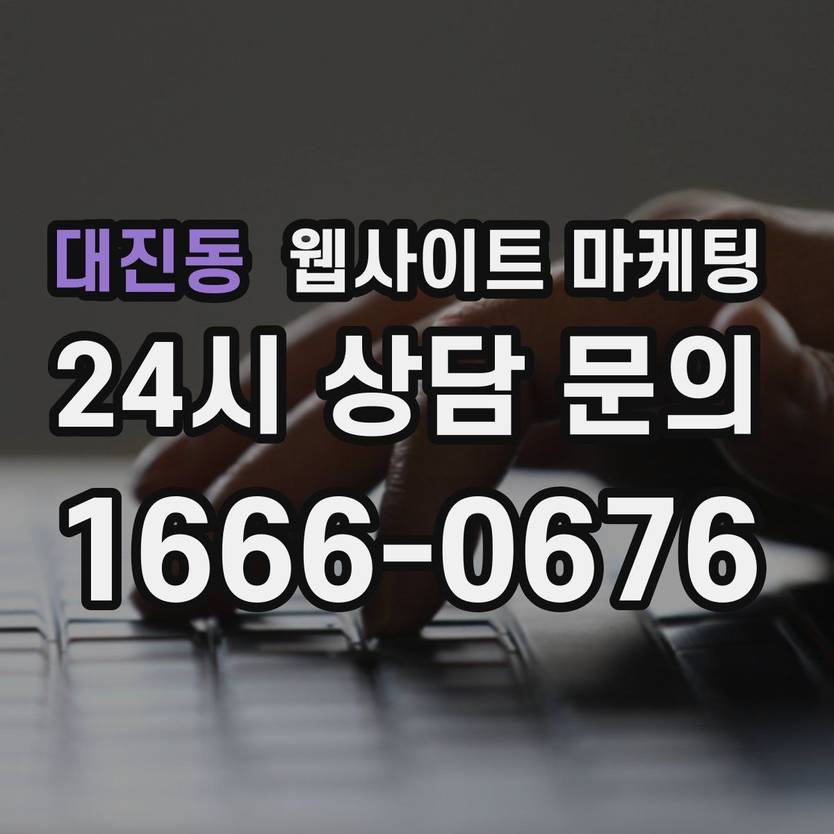 대진동 웹사이트 마케팅