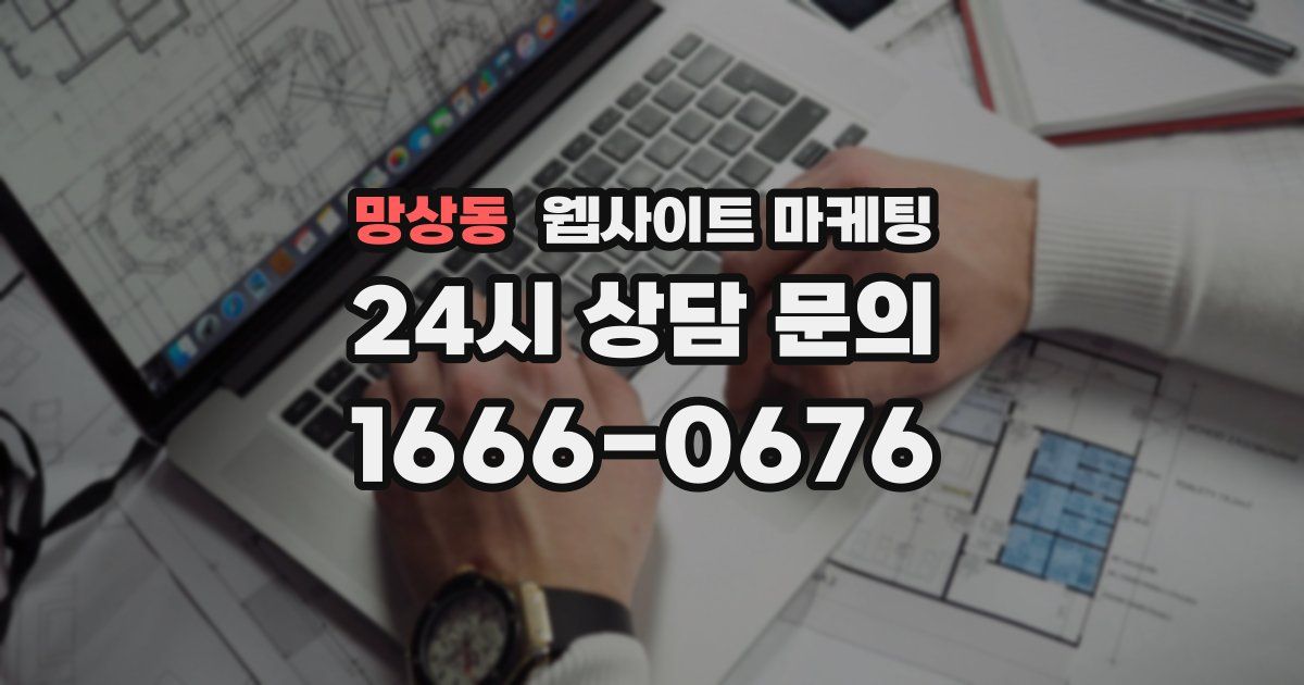 망상동 웹사이트 마케팅
