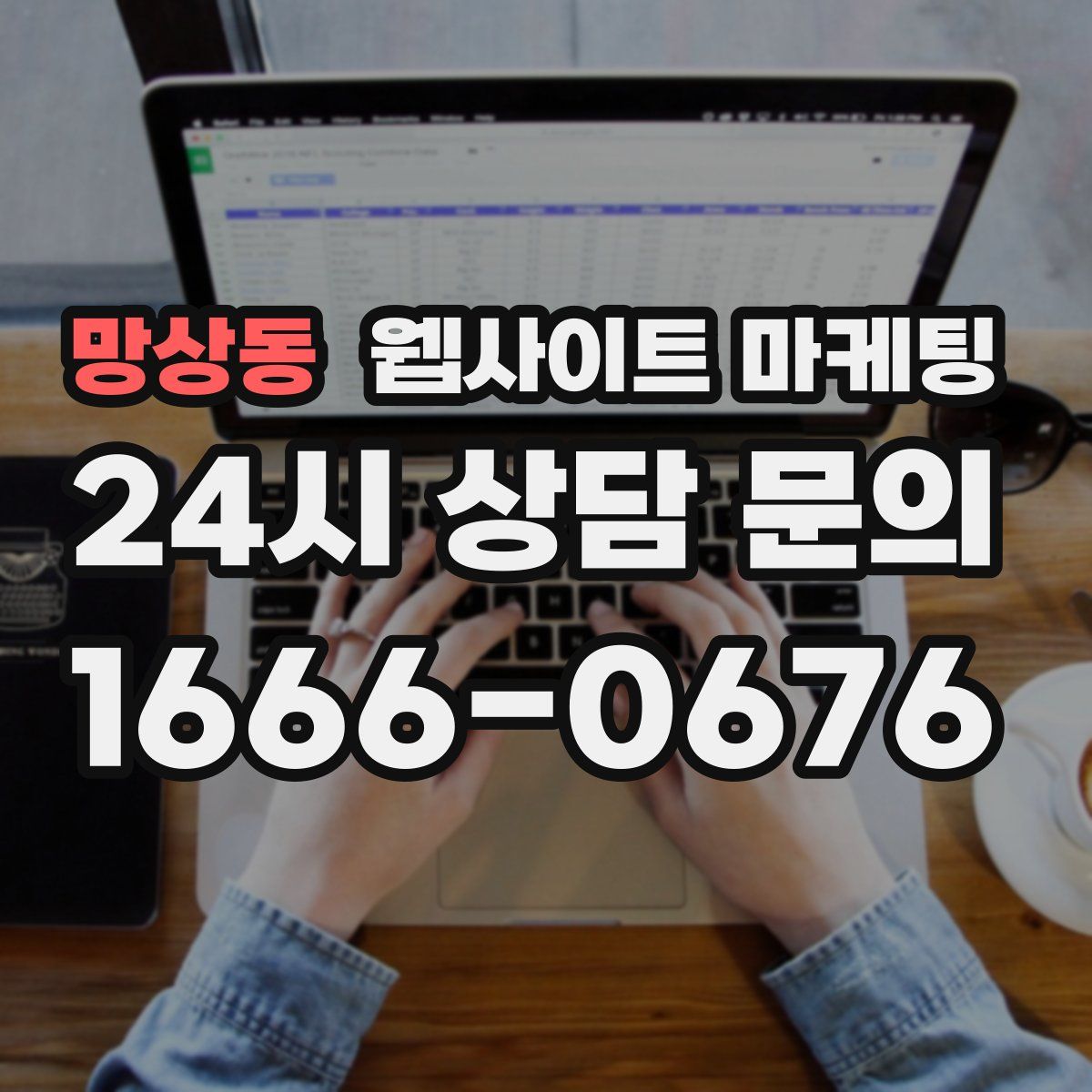 망상동 웹사이트 마케팅