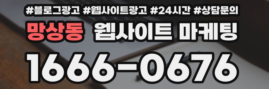 망상동 웹사이트 마케팅