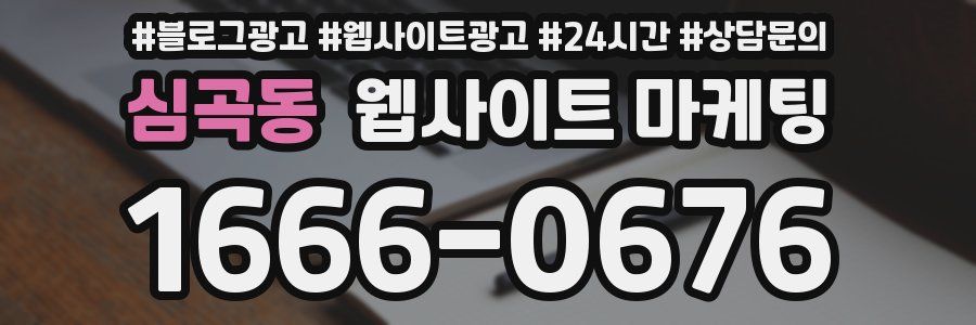 심곡동 웹사이트 마케팅