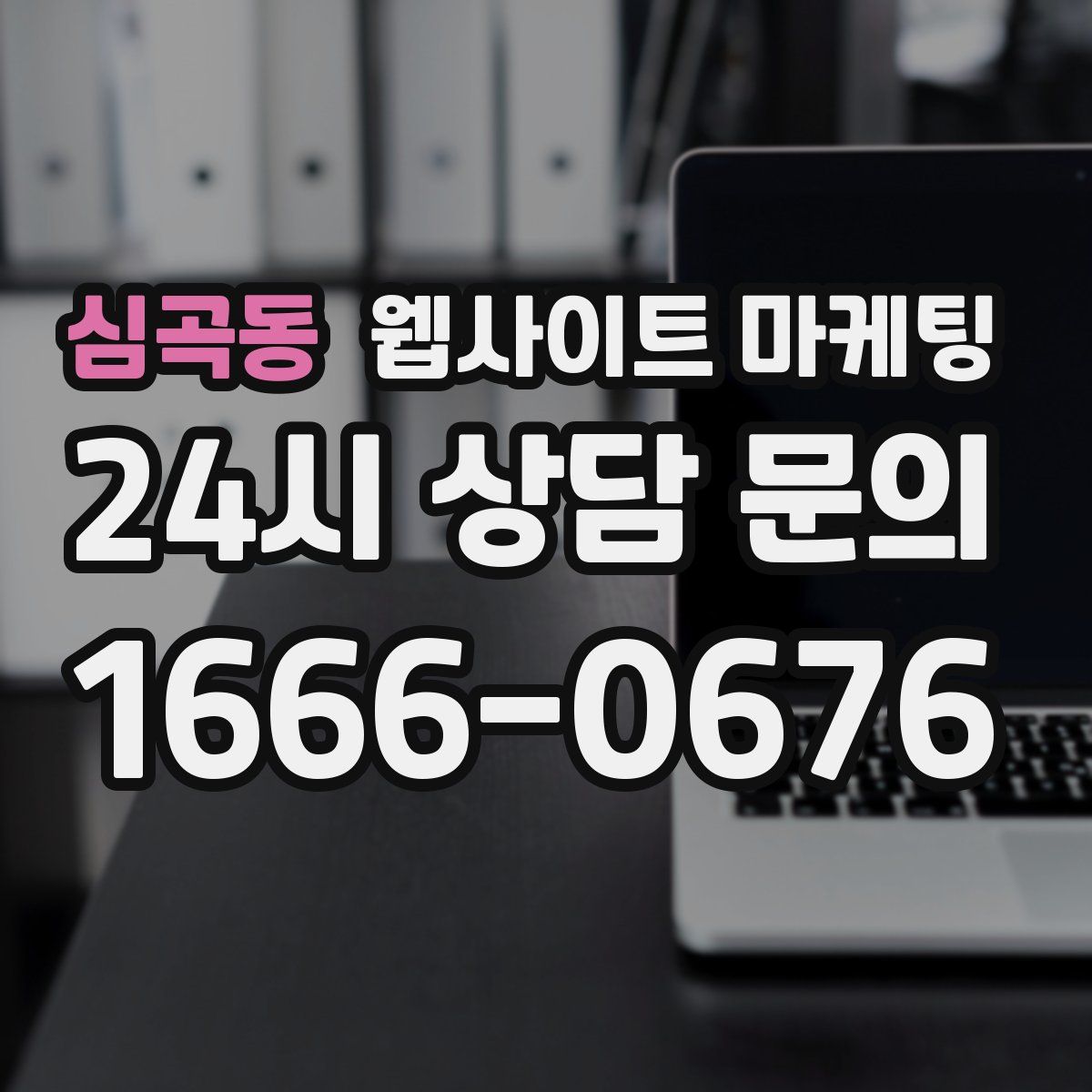 심곡동 웹사이트 마케팅