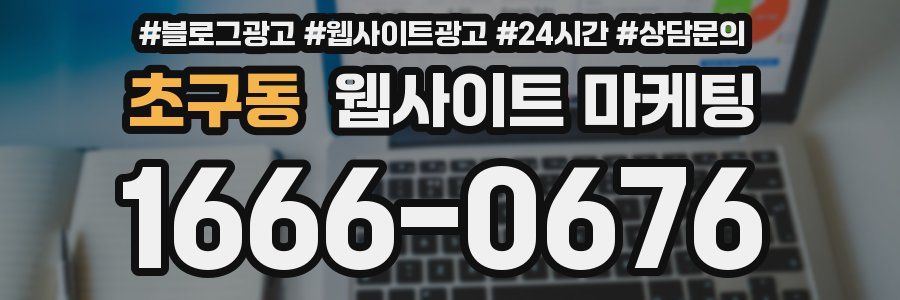 초구동 웹사이트 마케팅