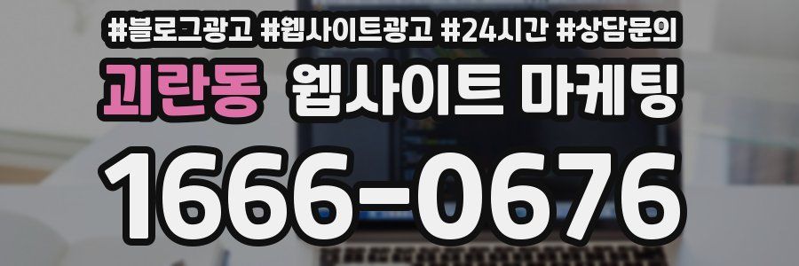 괴란동 웹사이트 마케팅