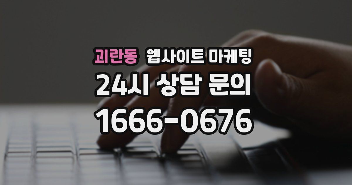 괴란동 웹사이트 마케팅