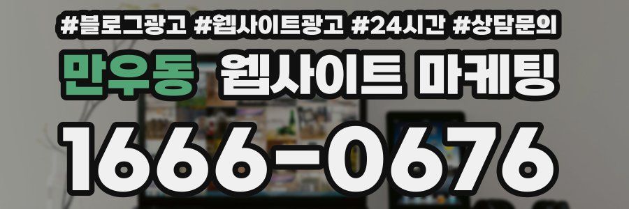 만우동 웹사이트 마케팅