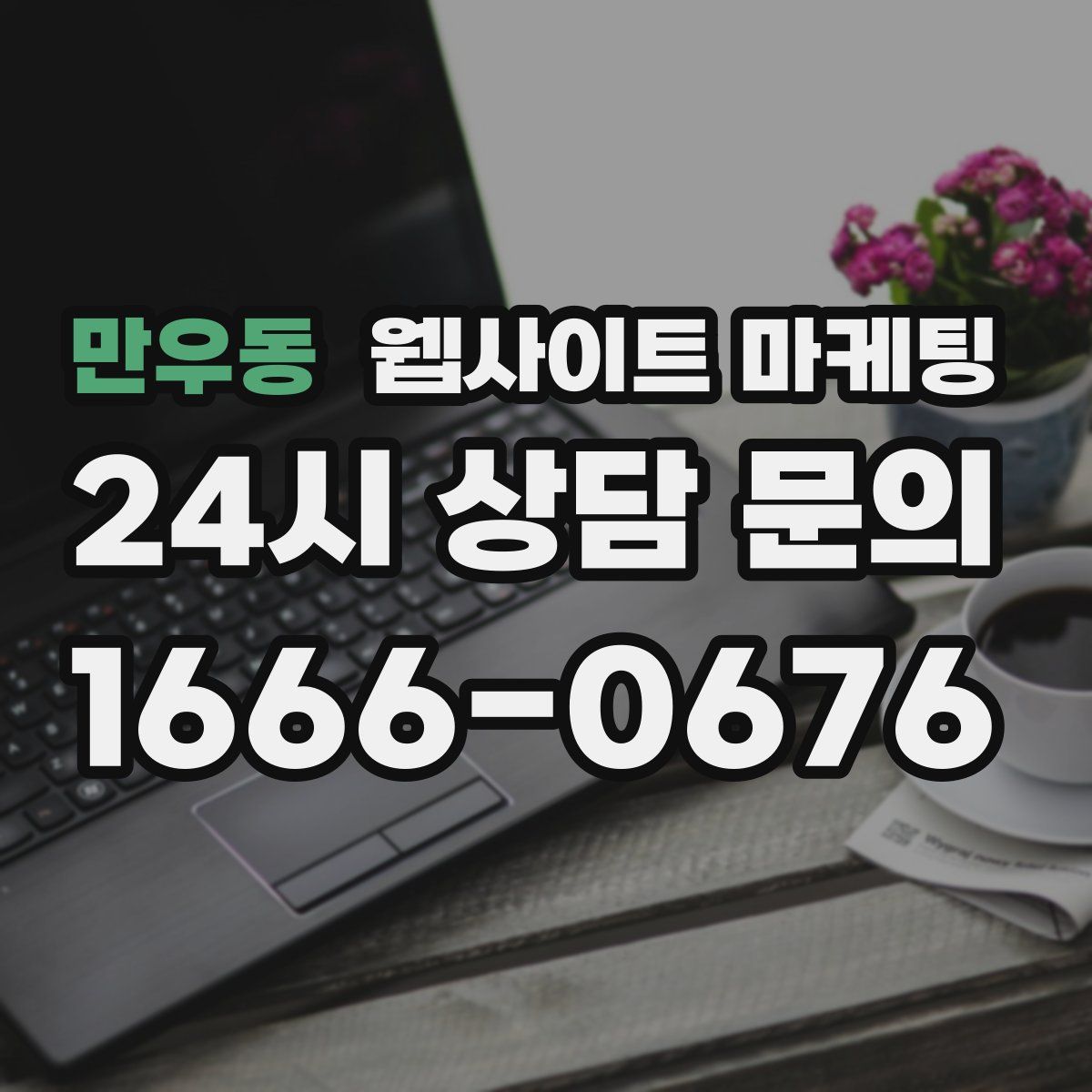 만우동 웹사이트 마케팅