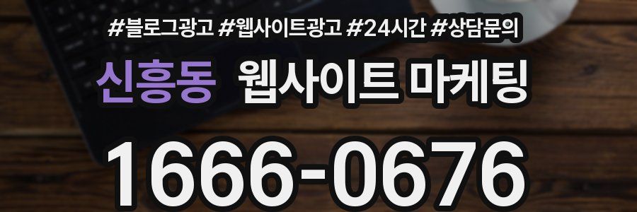 신흥동 웹사이트 마케팅