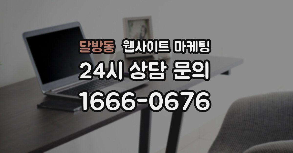달방동 웹사이트 마케팅