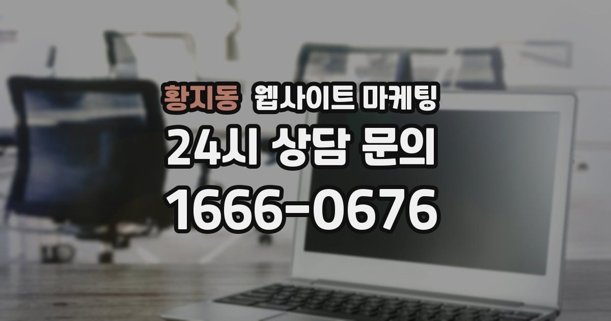 황지동 웹사이트 마케팅