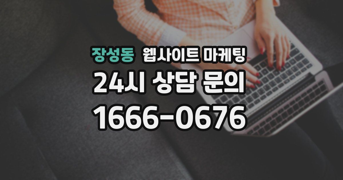장성동 웹사이트 마케팅