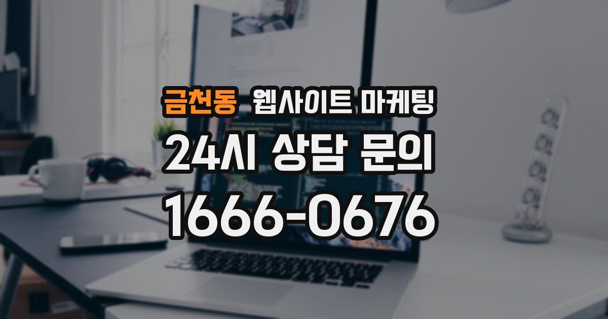 금천동 웹사이트 마케팅