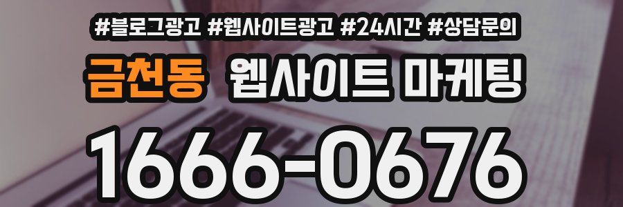 금천동 웹사이트 마케팅