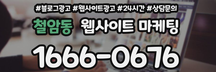 철암동 웹사이트 마케팅