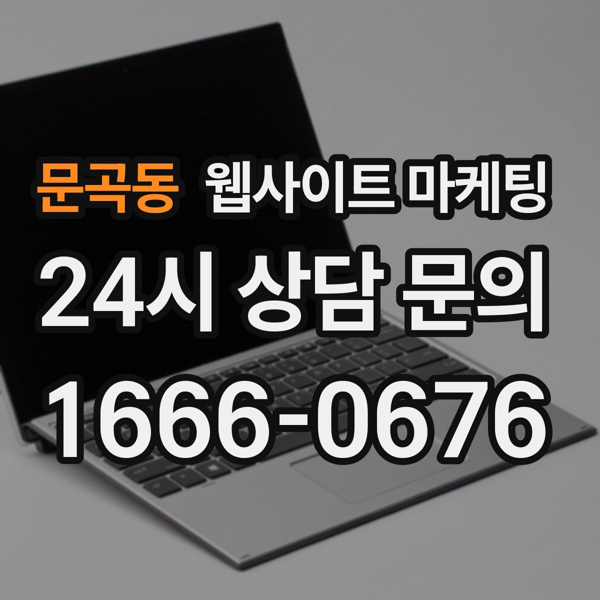 문곡동 웹사이트 마케팅
