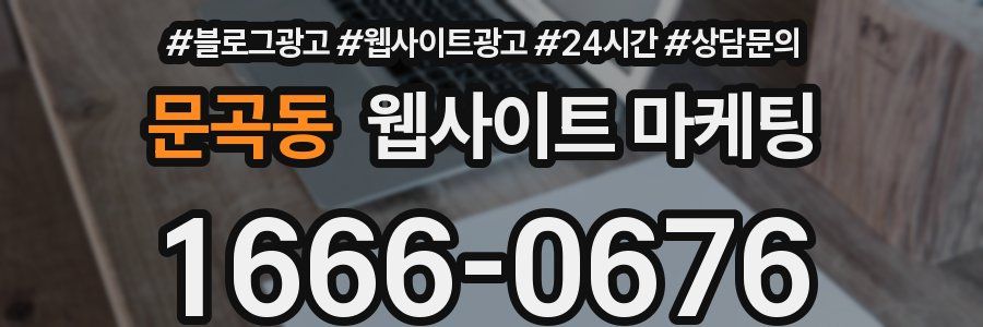 문곡동 웹사이트 마케팅