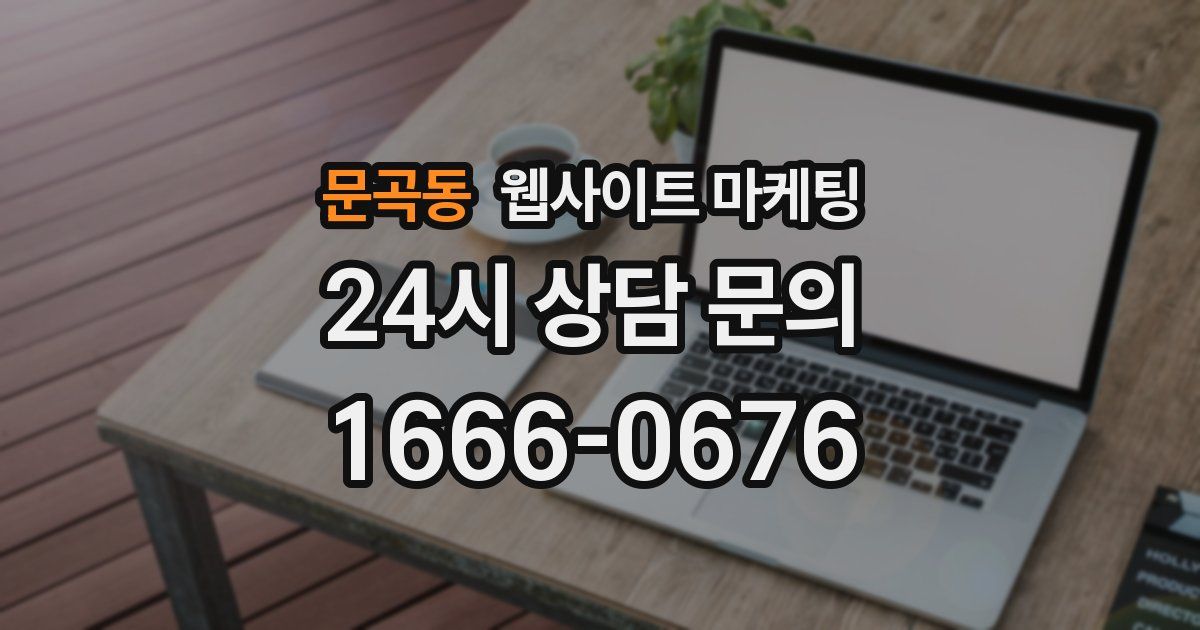 문곡동 웹사이트 마케팅