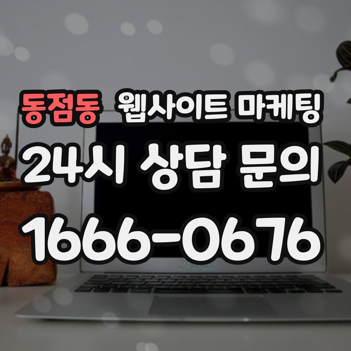 동점동 웹사이트 마케팅