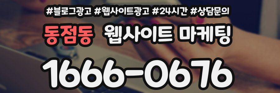 동점동 웹사이트 마케팅
