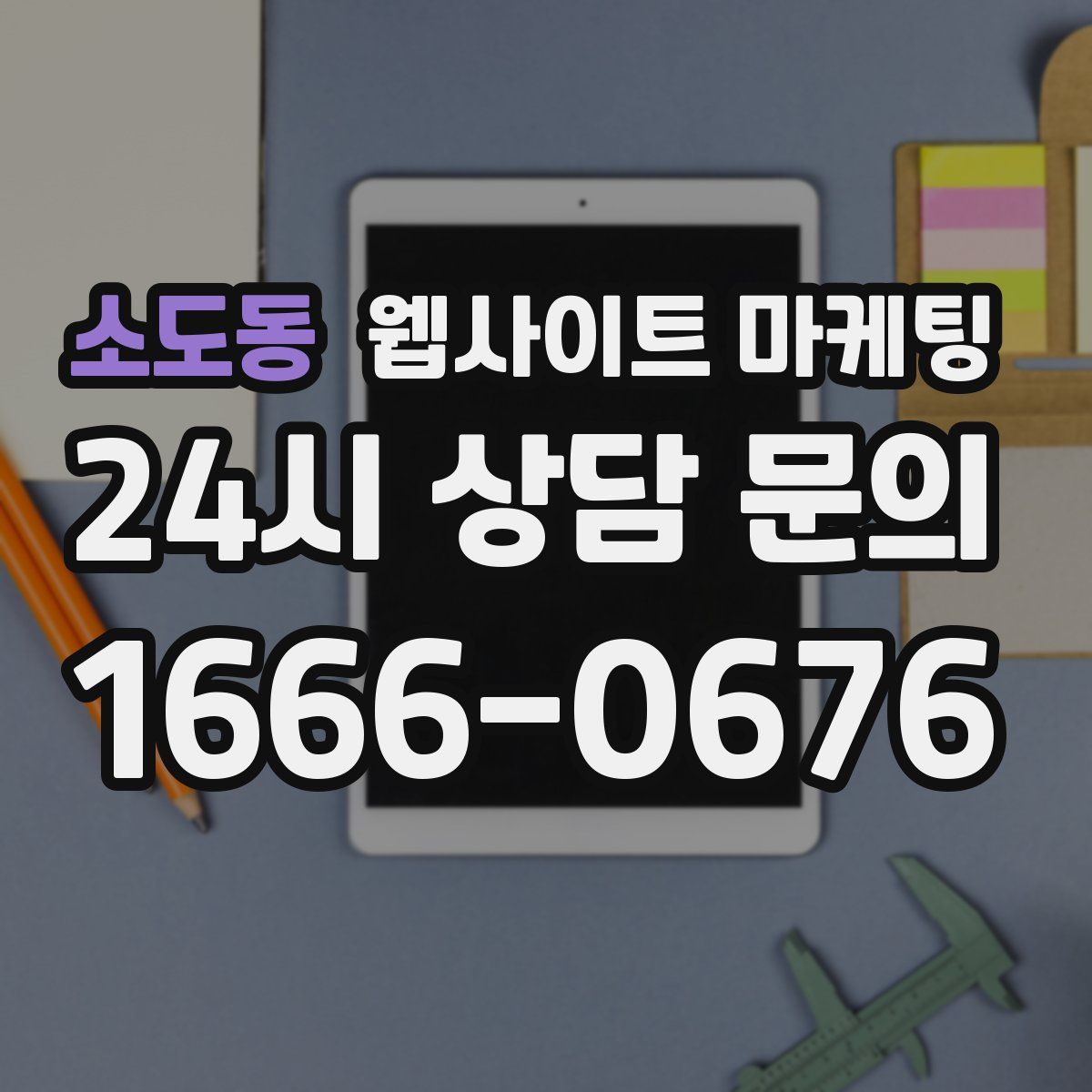 소도동 웹사이트 마케팅