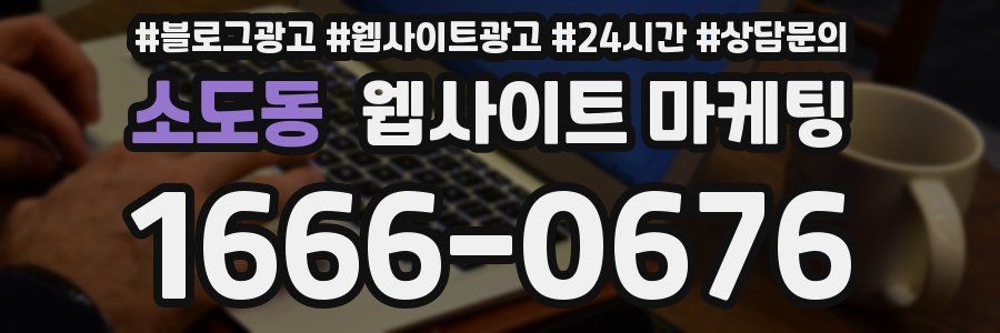 소도동 웹사이트 마케팅