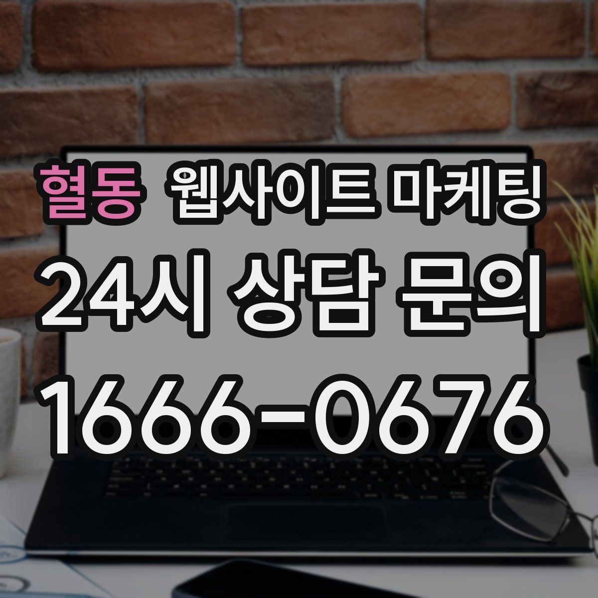 혈동 웹사이트 마케팅