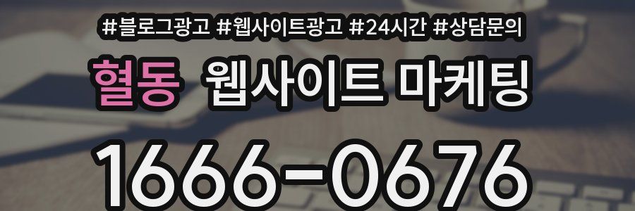 혈동 웹사이트 마케팅