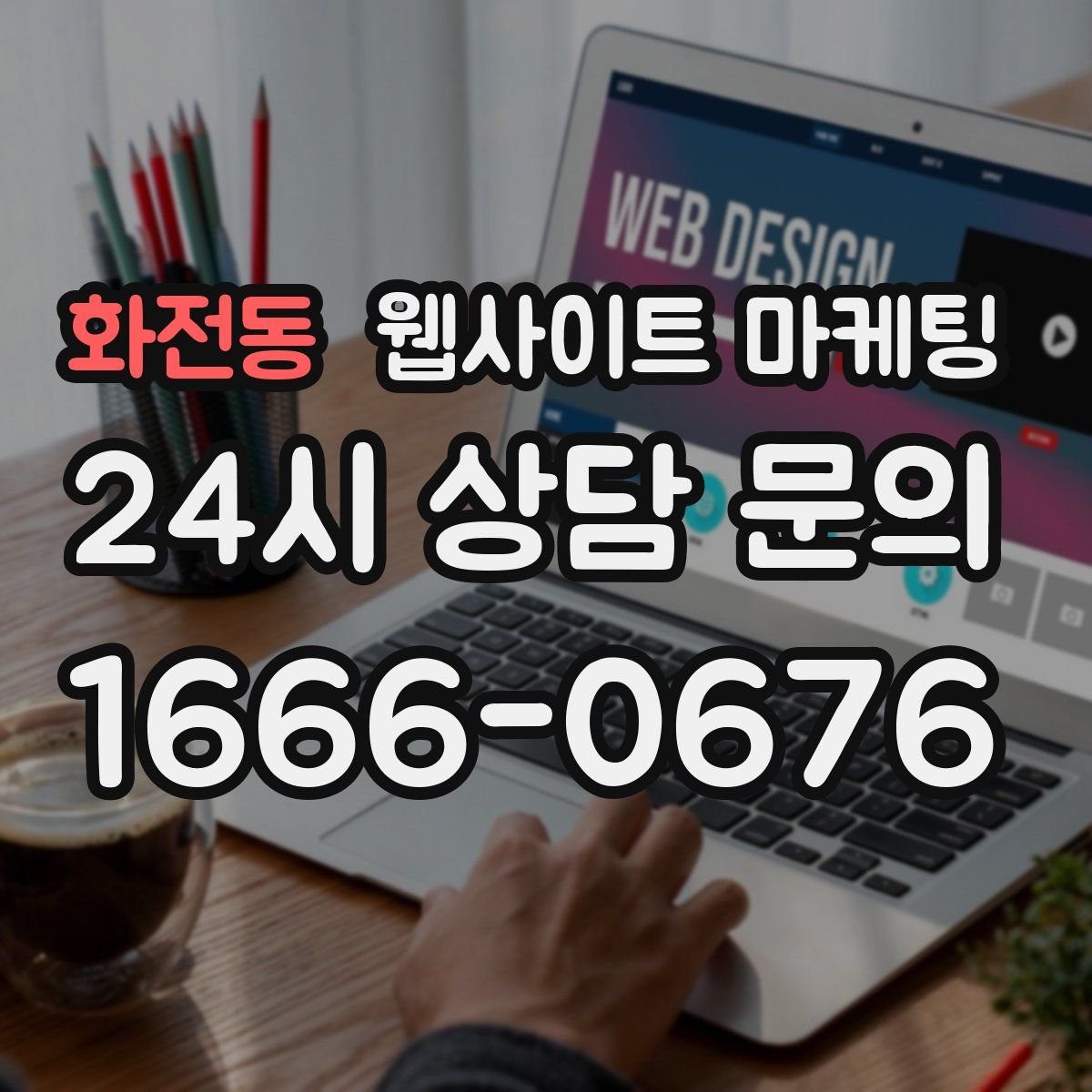 화전동 웹사이트 마케팅