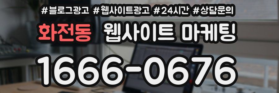 화전동 웹사이트 마케팅