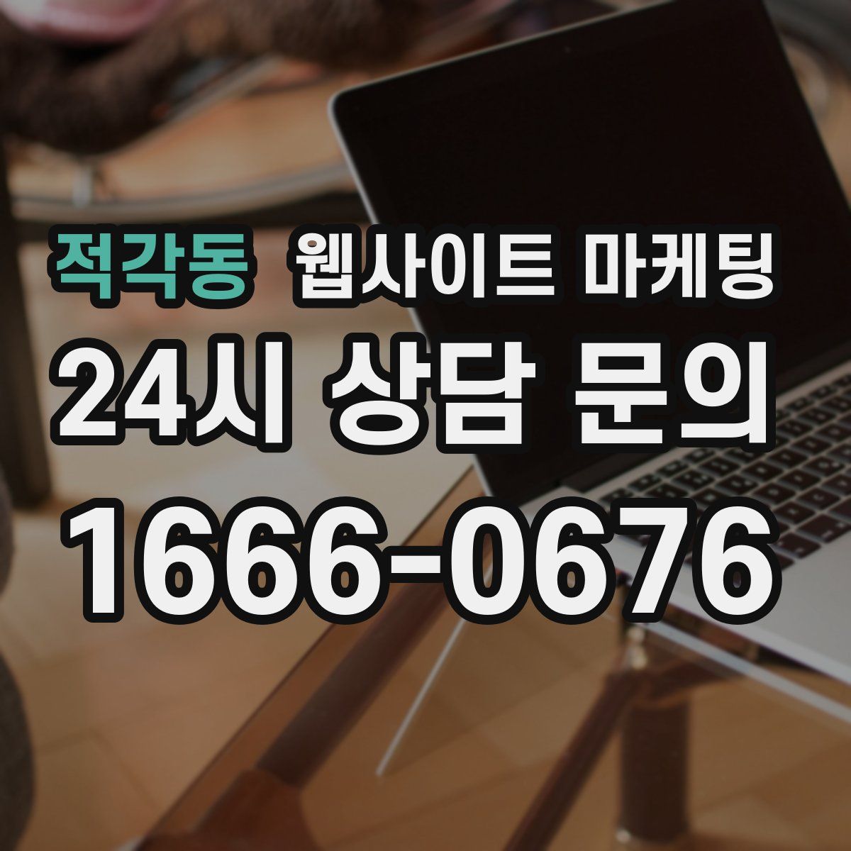 적각동 웹사이트 마케팅