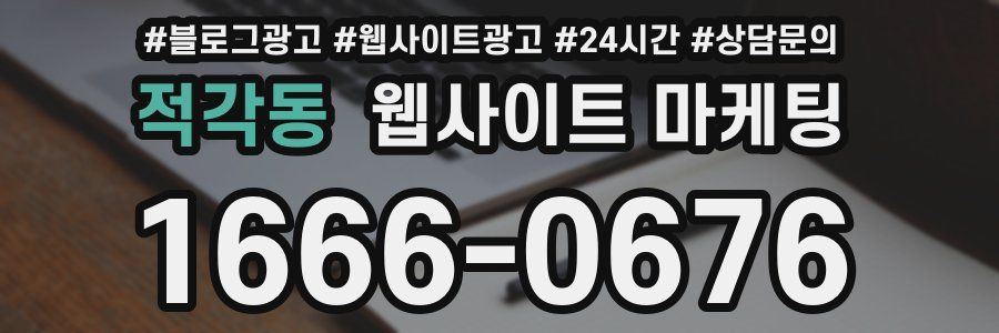 적각동 웹사이트 마케팅