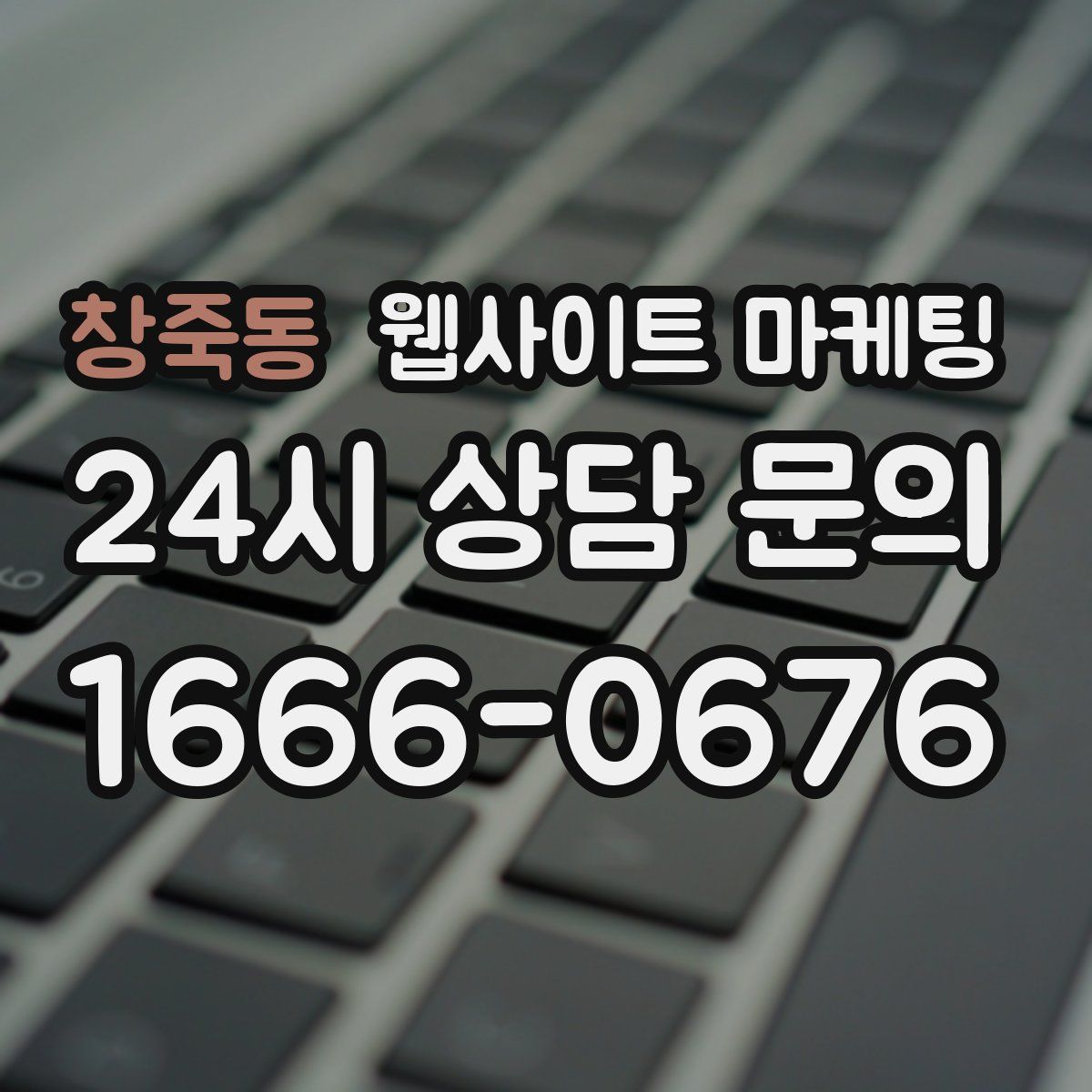 창죽동 웹사이트 마케팅