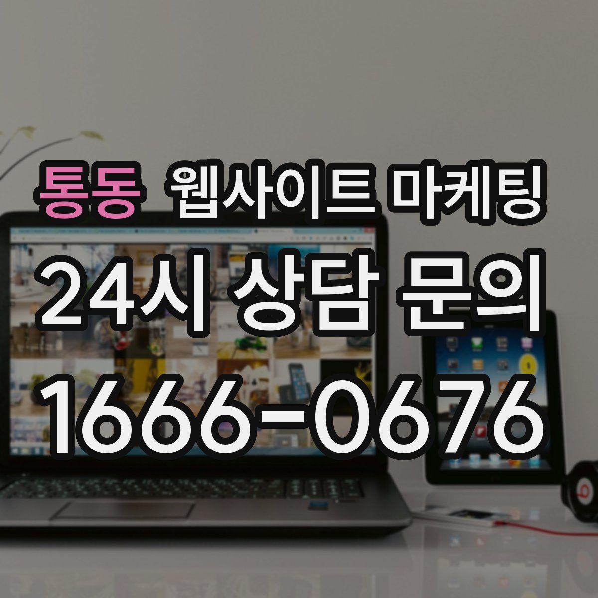통동 웹사이트 마케팅