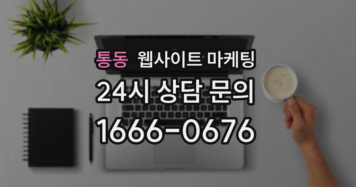 통동 웹사이트 마케팅