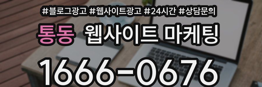 통동 웹사이트 마케팅