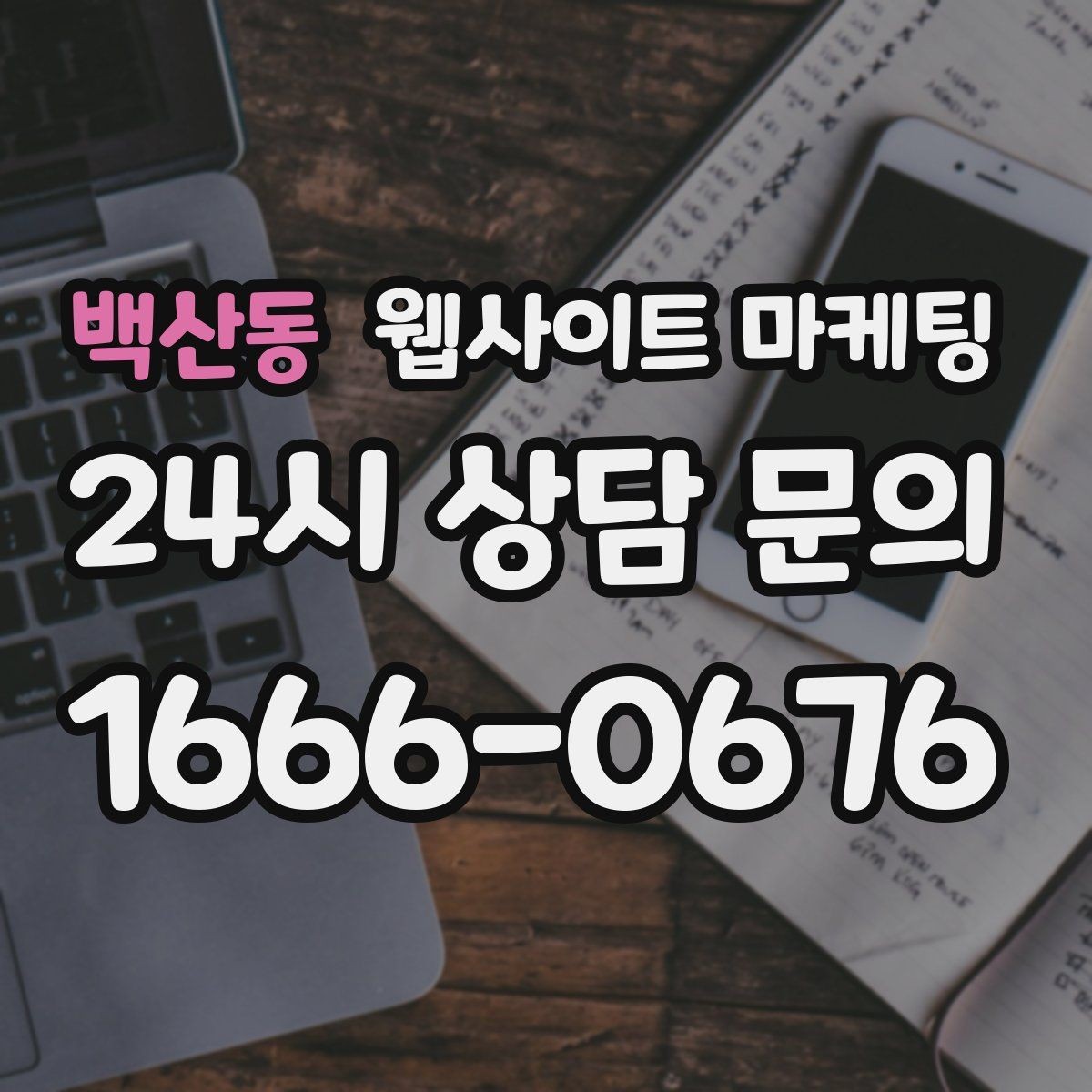 백산동 웹사이트 마케팅 서비스 소개 페이지 하나로 손해 보는 경우