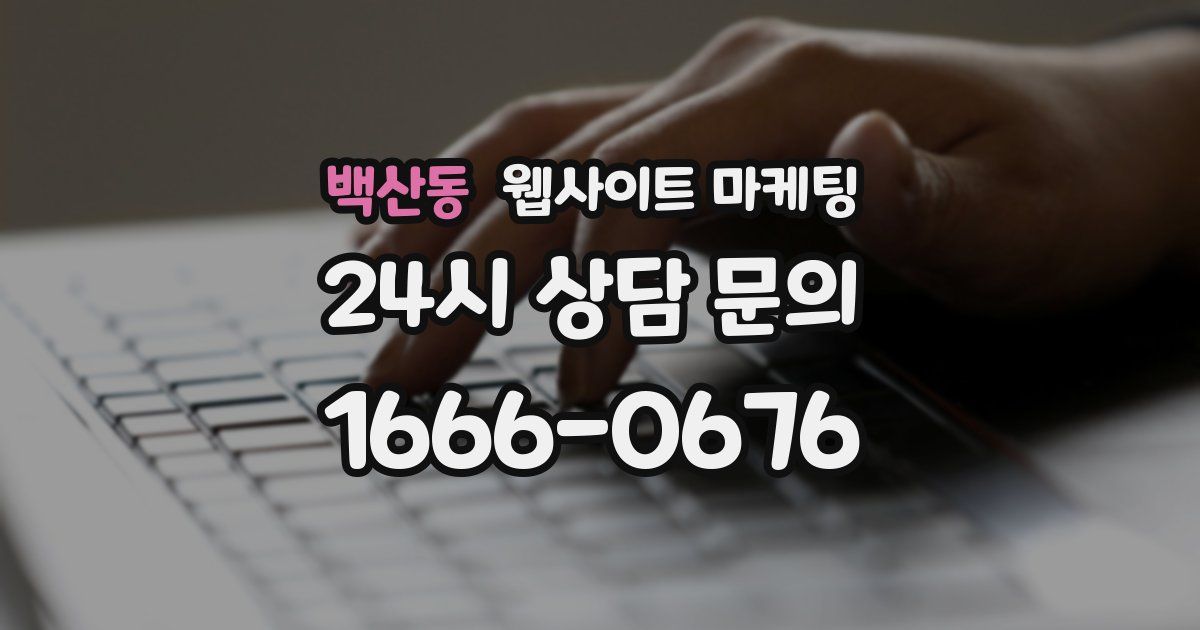 백산동 웹사이트 마케팅