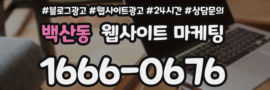 백산동 웹사이트 마케팅
