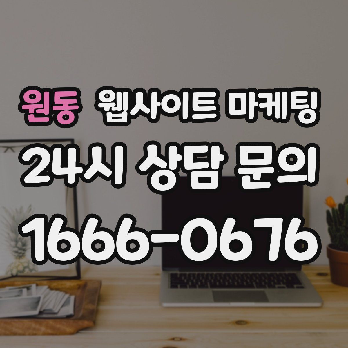 원동 웹사이트 마케팅