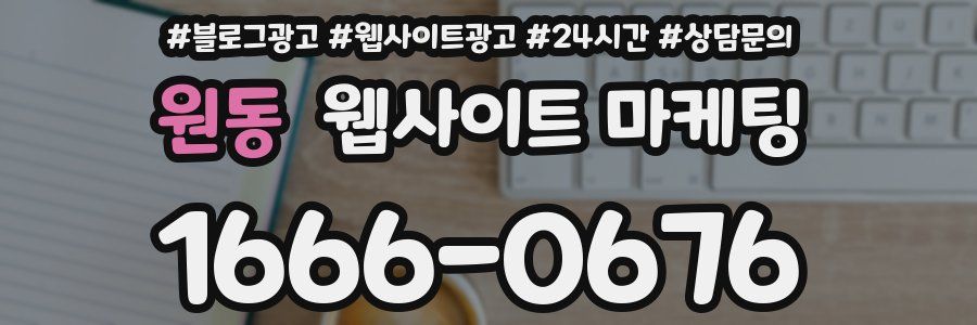 원동 웹사이트 마케팅