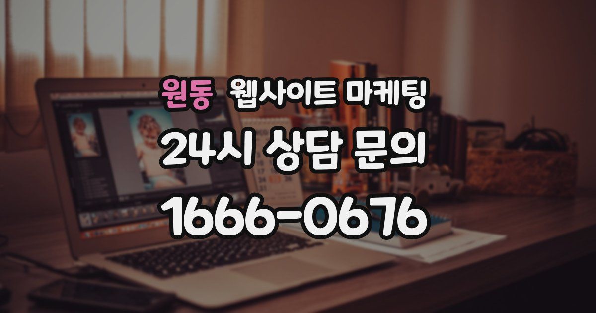 원동 웹사이트 마케팅