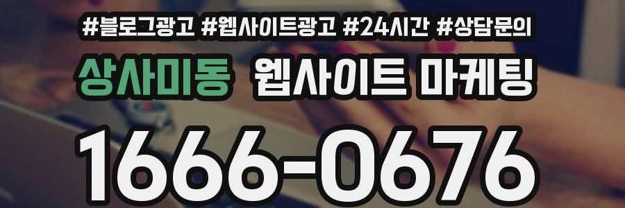 상사미동 웹사이트 마케팅