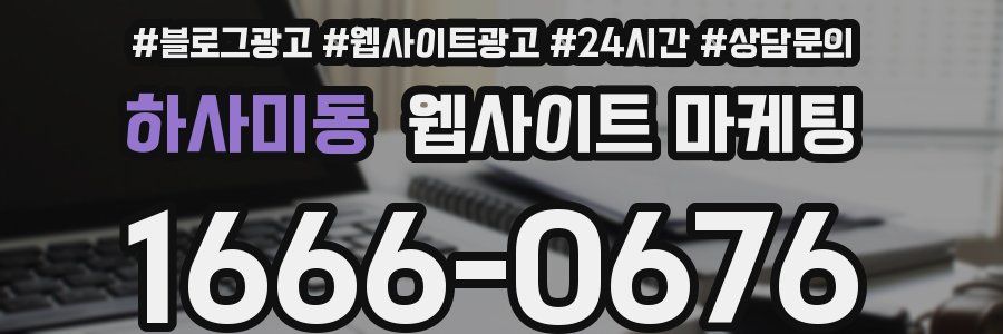 하사미동 웹사이트 마케팅